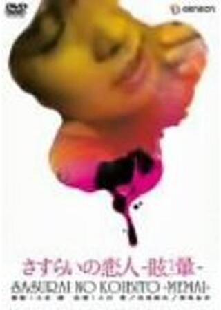 さすらいの恋人 眩暈のポスター