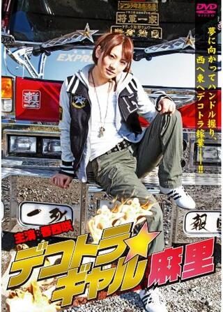 デコトラギャル・麻里のポスター