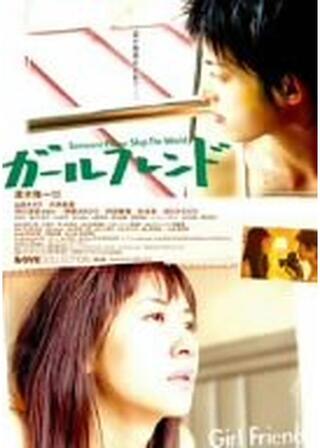 ガールフレンドのポスター