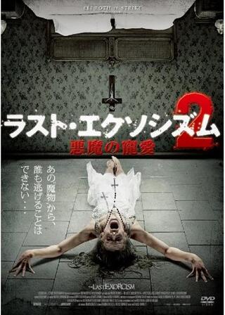 ラスト・エクソシズム2 悪魔の寵愛のポスター