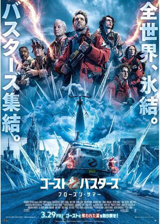 ゴーストバスターズ／フローズン・サマーのポスター