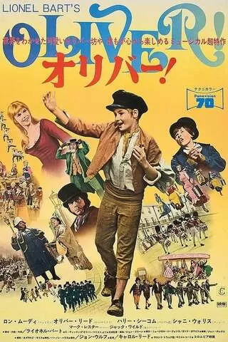 オリバー!のポスター