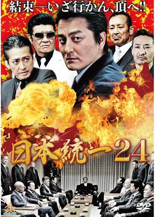 日本統一24のポスター
