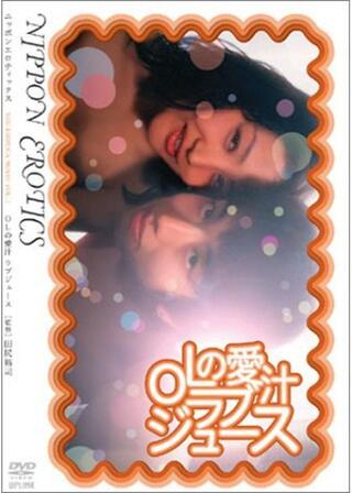 OLの愛汁 ラブジュースのポスター