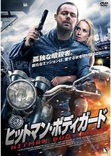 ヒットマン・ボディガードのポスター