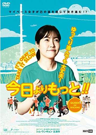 今日よりもっと!!／歩く女王のポスター
