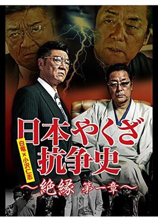 日本やくざ抗争史 絶縁 第一章のポスター