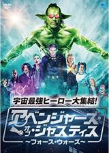 アベンジャーズ・オブ・ジャスティス ~フォース・ウォーズ~のポスター