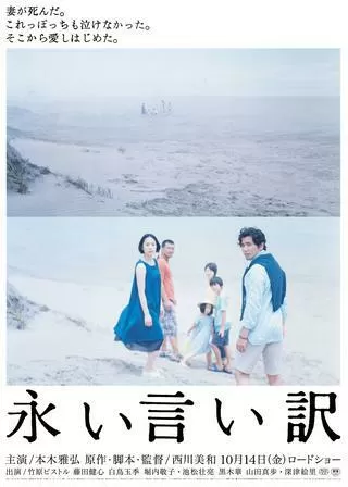 永い言い訳のポスター
