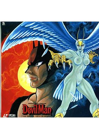 デビルマン 妖鳥シレーヌ編のポスター