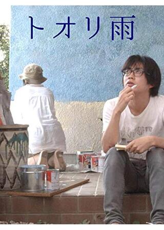 トオリ雨のポスター