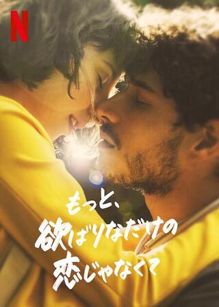 もっと、欲ばりなだけの恋じゃなくてのポスター