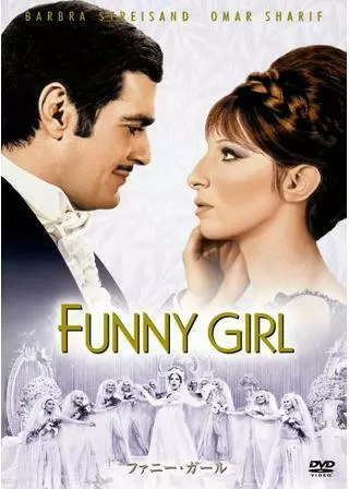ファニー・ガールのポスター