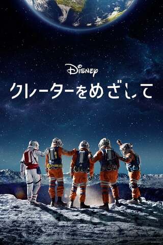 クレーターをめざしてのポスター