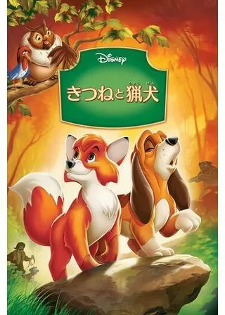 きつねと猟犬のポスター