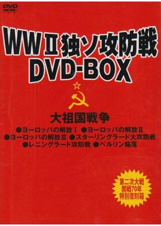 ヨーロッパの解放／第3部・大包囲撃滅作戦のポスター