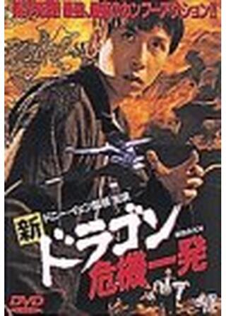 新・ドラゴン危機一発のポスター