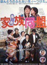 喜劇 家族同盟のポスター