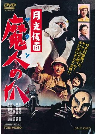 月光仮面 魔人（サタン）の爪のポスター