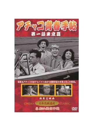 アチャコ青春手帖 東京篇のポスター