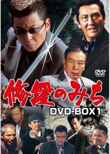 修羅のみち4 北九州代理戦争のポスター