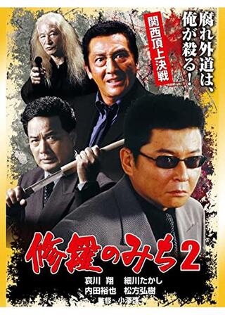 修羅のみち2 関西頂上決戦のポスター