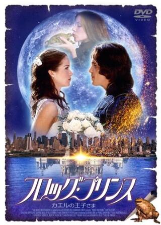 フロッグ・プリンス カエルの王子さまのポスター