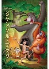 ジャングル・ブックのポスター
