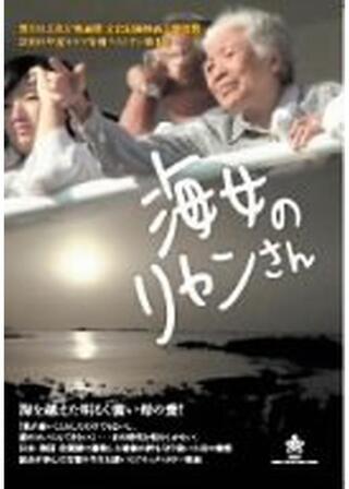 海女のリャンさんのポスター