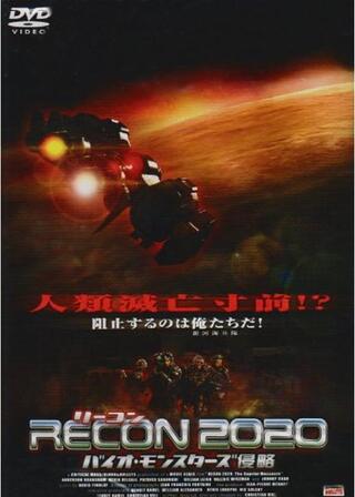 RECON（リーコン）2020 -バイオ・モンスターズ侵略-のポスター