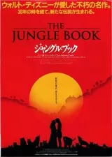 ジャングル・ブック（1994）のポスター