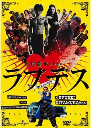 LOVEDEATH─ラブデス─のポスター