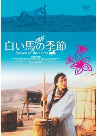 白い馬の季節のポスター