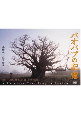 バオバブの記憶のポスター