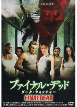 ファイナル・デッド ダーク・ウォッチャーのポスター