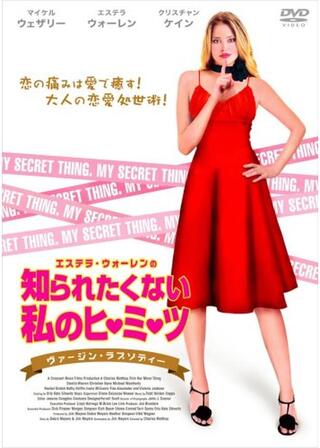 エステラ・ウォーレンの 知られたくない私のヒ・ミ・ツ ヴァージン・ラプソディーのポスター