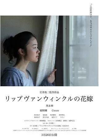 リップヴァンウィンクルの花嫁のポスター