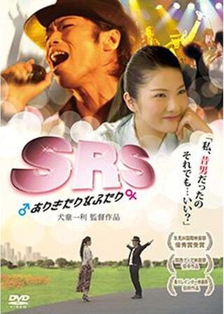 SRS ありきたりなふたりのポスター