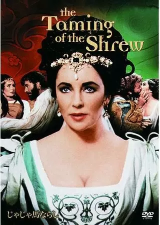 じゃじゃ馬ならしのポスター