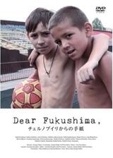 DearFukushima，チェルノブイリからの手紙のポスター