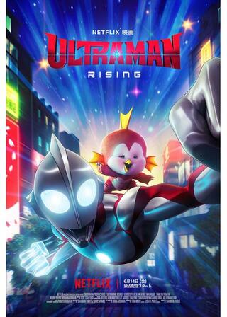 ULTRAMAN： RISINGのポスター
