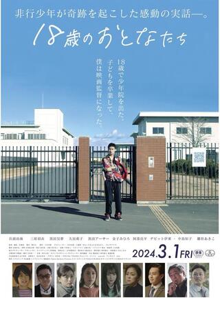 18歳のおとなたちのポスター