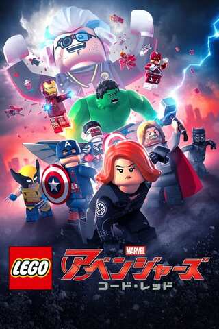 LEGO マーベル アベンジャーズ コード・レッドのポスター