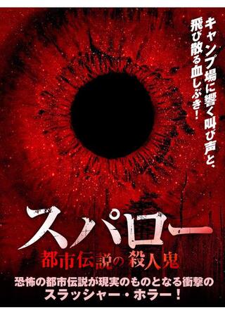 スパロー 都市伝説の殺人鬼のポスター