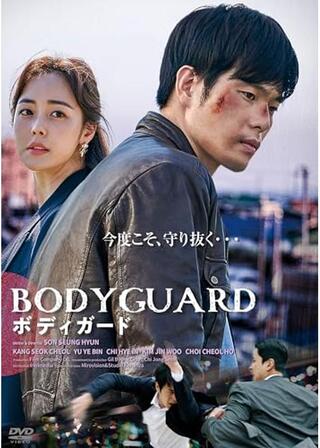ボディガードのポスター