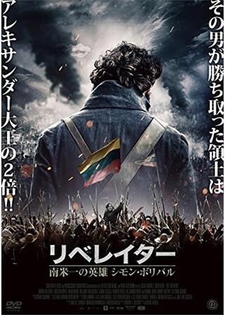 リベレイター 南米一の英雄 シモン・ボリバルのポスター