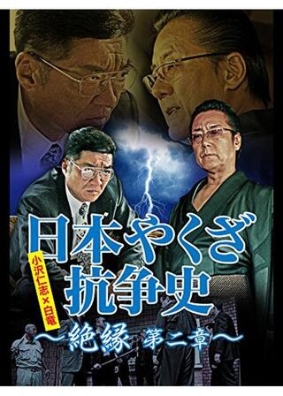日本やくざ抗争史 絶縁 第二章のポスター