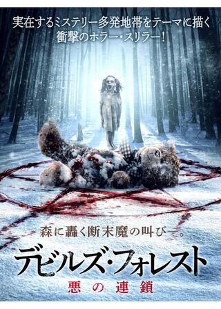 デビルズ・フォレスト 悪の連鎖のポスター