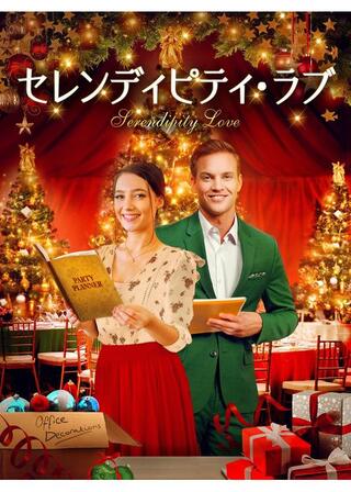 セレンディピティ・ラブのポスター