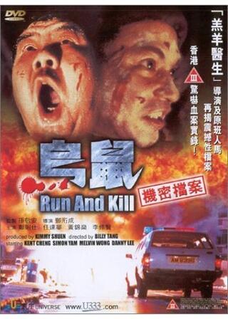 実録・幼女丸焼き事件のポスター